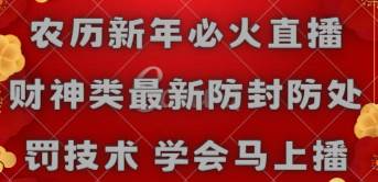 农历新年必火直播 财神类最新防封防处罚技术 学会马上播-杨振轩笔记