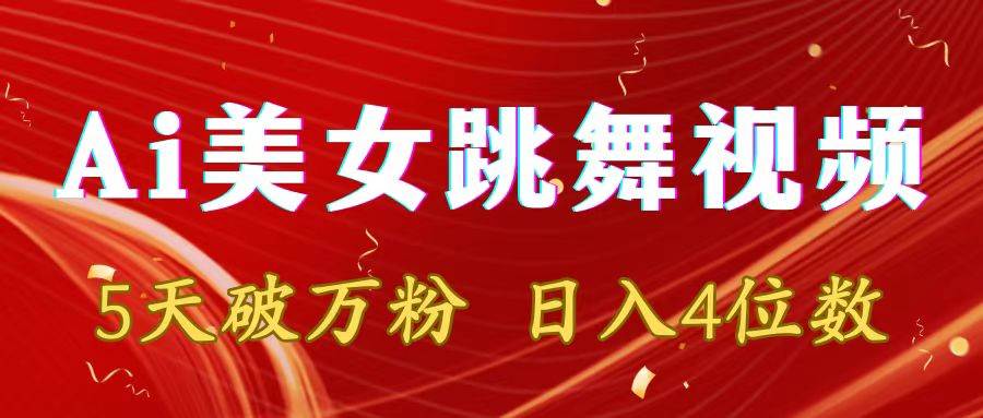 靠Ai美女跳舞视频，5天破万粉，日入4位数，多种变现方式-杨振轩笔记