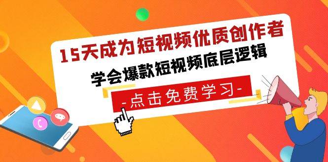 15天成为短视频-优质创作者，学会爆款短视频底层逻辑-杨振轩笔记