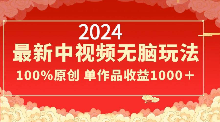 2024最新中视频无脑玩法，作品制作简单，100%原创，单作品收益1000＋-杨振轩笔记
