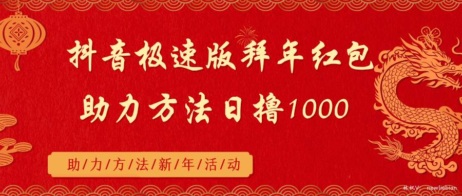 抖音极速版拜年红包助力方法日撸1000+-杨振轩笔记