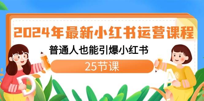 2024年最新小红书运营课程：普通人也能引爆小红书（25节课）-杨振轩笔记