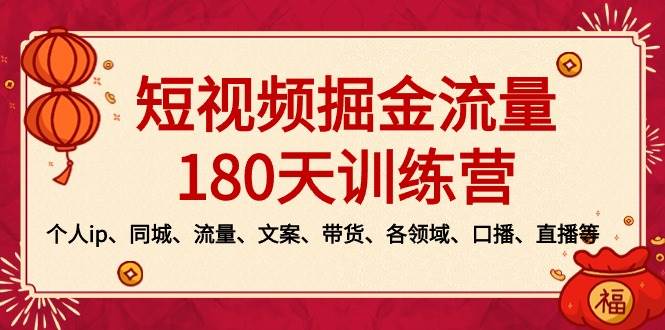 短视频-掘金流量180天训练营，个人ip、同城、流量、文案、带货、各领域、口播、直播等-杨振轩笔记