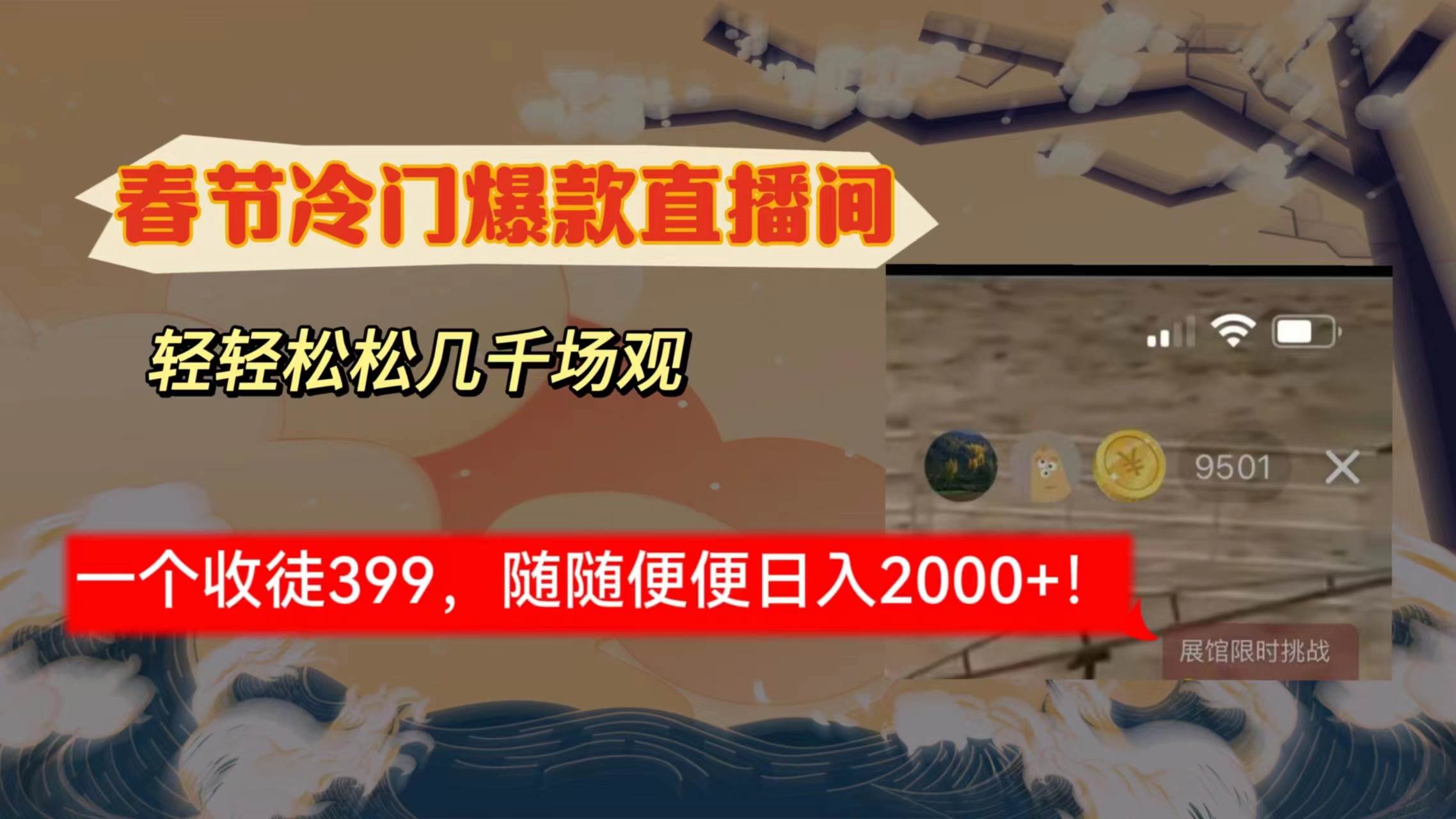 春节冷门直播间解放shuang’s打造，场观随便几千人在线，收一个徒399，轻…-杨振轩笔记