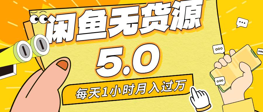 每天一小时，月入1w+，咸鱼无货源全新5.0版本，简单易上手，小白，宝妈…-杨振轩笔记