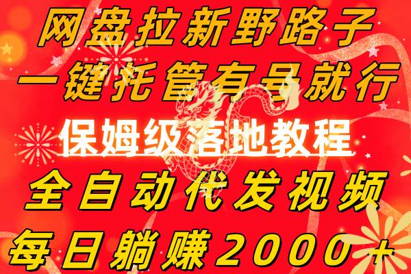 网盘拉新野路子，一键托管有号就行，全自动代发视频，每日躺赚2000＋，保姆级落地教程-杨振轩笔记