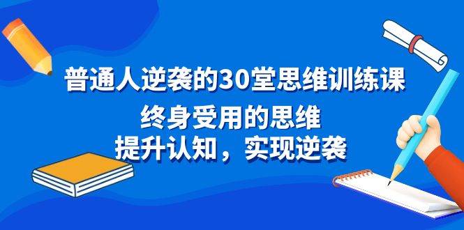 普通人逆袭的30堂思维训练课，终身受用的思维，提升认知，实现逆袭-杨振轩笔记