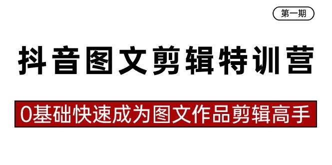 抖音图文剪辑特训营第一期，0基础快速成为图文作品剪辑高手（23节课）-杨振轩笔记