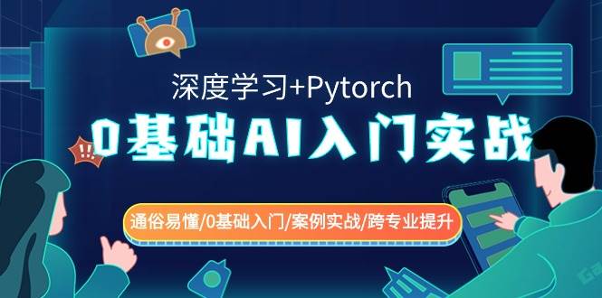 0基础 AI入门实战(深度学习+Pytorch) 通俗易懂/0基础入门/案例实战/跨专业提升-杨振轩笔记