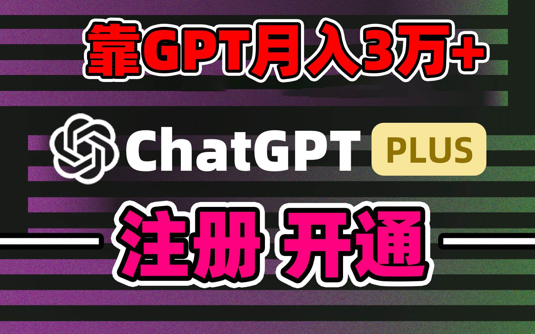 靠卖chatgp账号，4.0代充，日入1000+，精准引流，暴力变现-杨振轩笔记