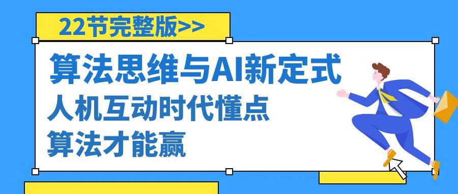 算法思维与围棋AI新定式，人机互动时代懂点算法才能赢（22节完整版）-杨振轩笔记