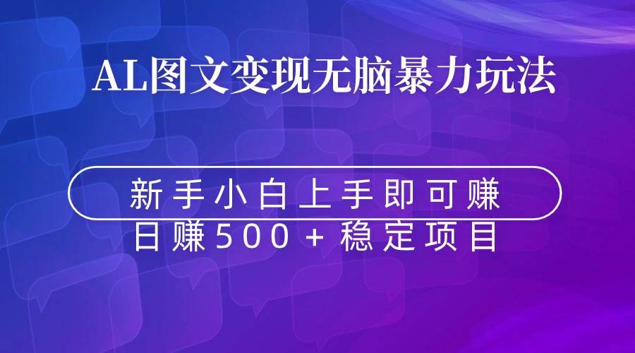 无脑暴力Al图文变现  上手即赚  日赚500＋-杨振轩笔记