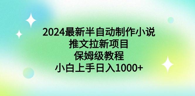 2024最新半自动制作小说推文拉新项目，保姆级教程，小白上手日入1000+-杨振轩笔记