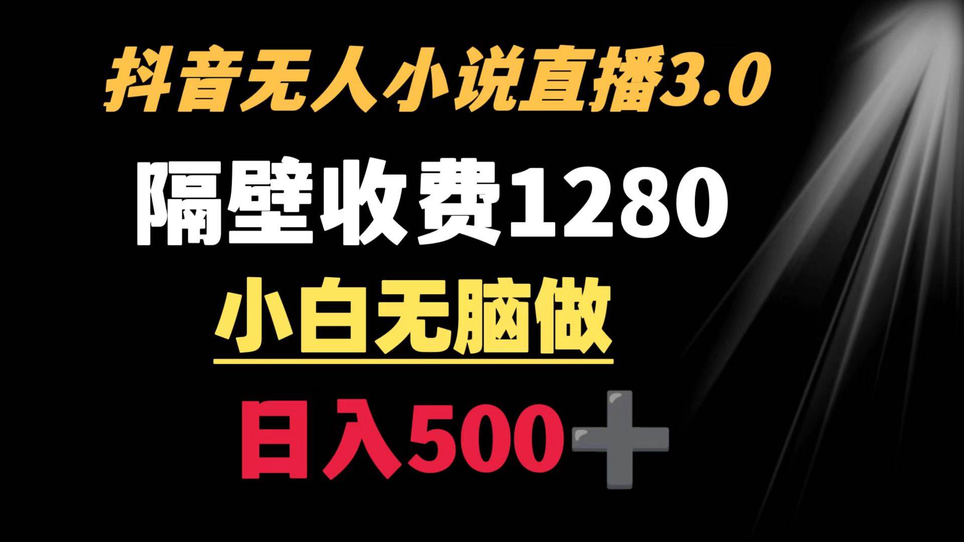 抖音小说无人3.0玩法 隔壁收费1280  轻松日入500+-杨振轩笔记