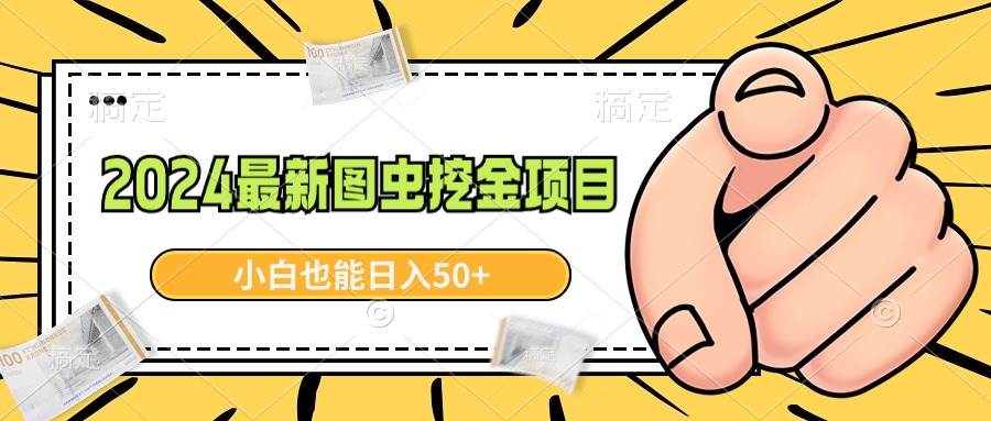 2024最新图虫挖金项目，简单易上手，小白也能日入50+-杨振轩笔记