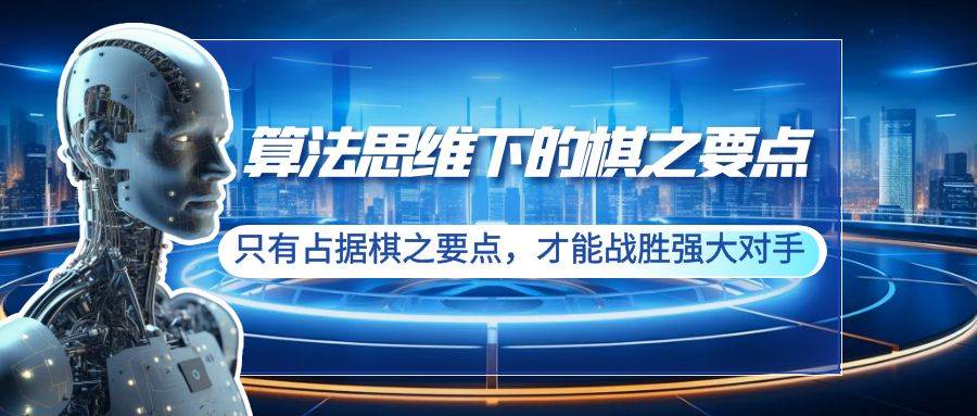 算法思维下的棋之要点：只有占据棋之要点，才能战胜强大对手（20节）-杨振轩笔记
