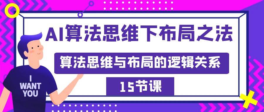AI算法思维下布局之法：算法思维与布局的逻辑关系（15节）-杨振轩笔记