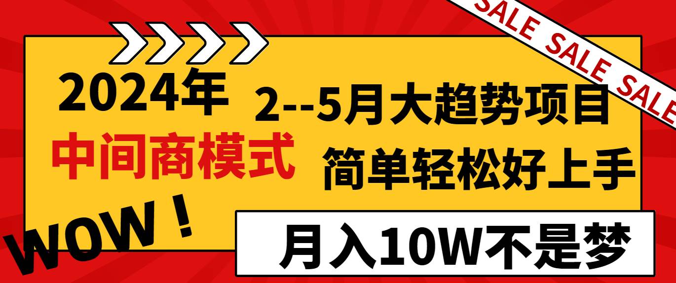 2024年2–5月大趋势项目，利用中间商模式，简单轻松好上手，轻松月入10W…-杨振轩笔记