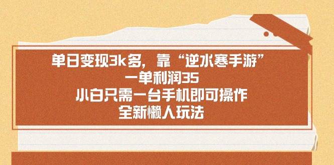 单日变现3k多，靠“逆水寒手游”，一单利润35，小白只需一台手机即可操…-杨振轩笔记