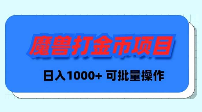魔兽世界Plus版本自动打金项目，日入 1000+，可批量操作-杨振轩笔记