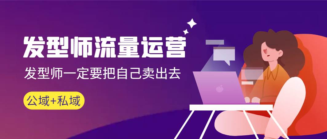 发型师 流量运营，发型师一定要把自己卖出去（公域+私城）高清无水印-杨振轩笔记