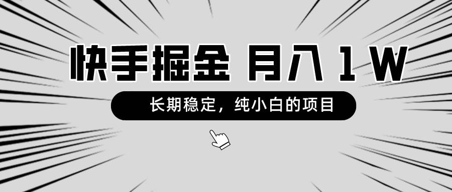 快手项目，长期稳定，月入1W，纯小白都可以干的项目-杨振轩笔记