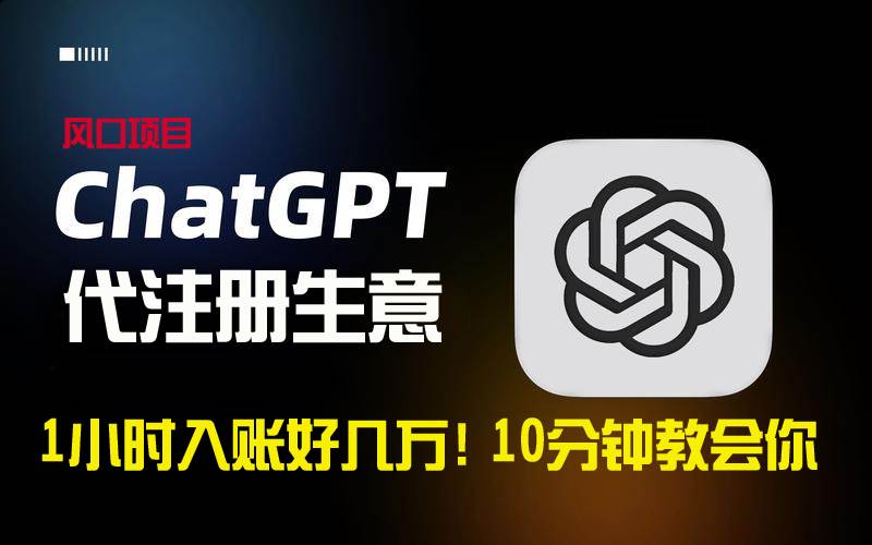 一小时入账好几万！利润大到吓人的ChatGPT代注册小生意，10分钟教会你，…-杨振轩笔记