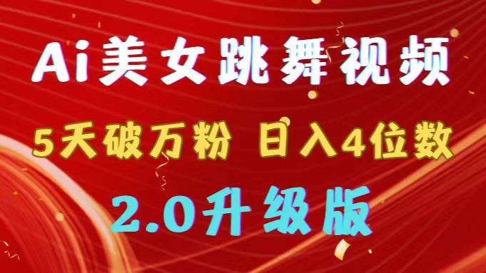 靠Ai美女跳舞视频，5天破万粉，日入4位数，多种变现方式，升级版2.0-杨振轩笔记