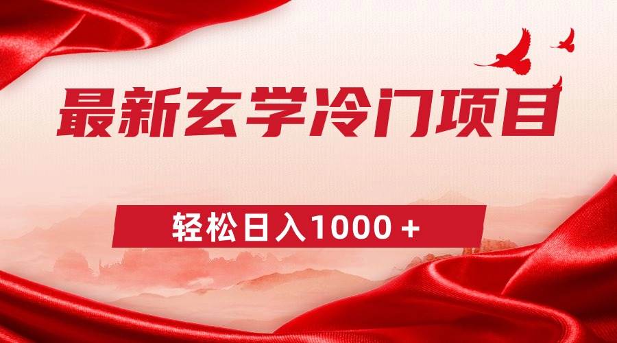 最新冷门玄学项目，零成本一单268，轻松日入1000＋-杨振轩笔记