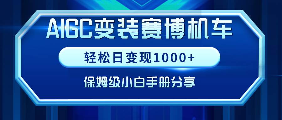 AIGC变装赛博机车，轻松日变现1000+，保姆级小白手册分享！-杨振轩笔记