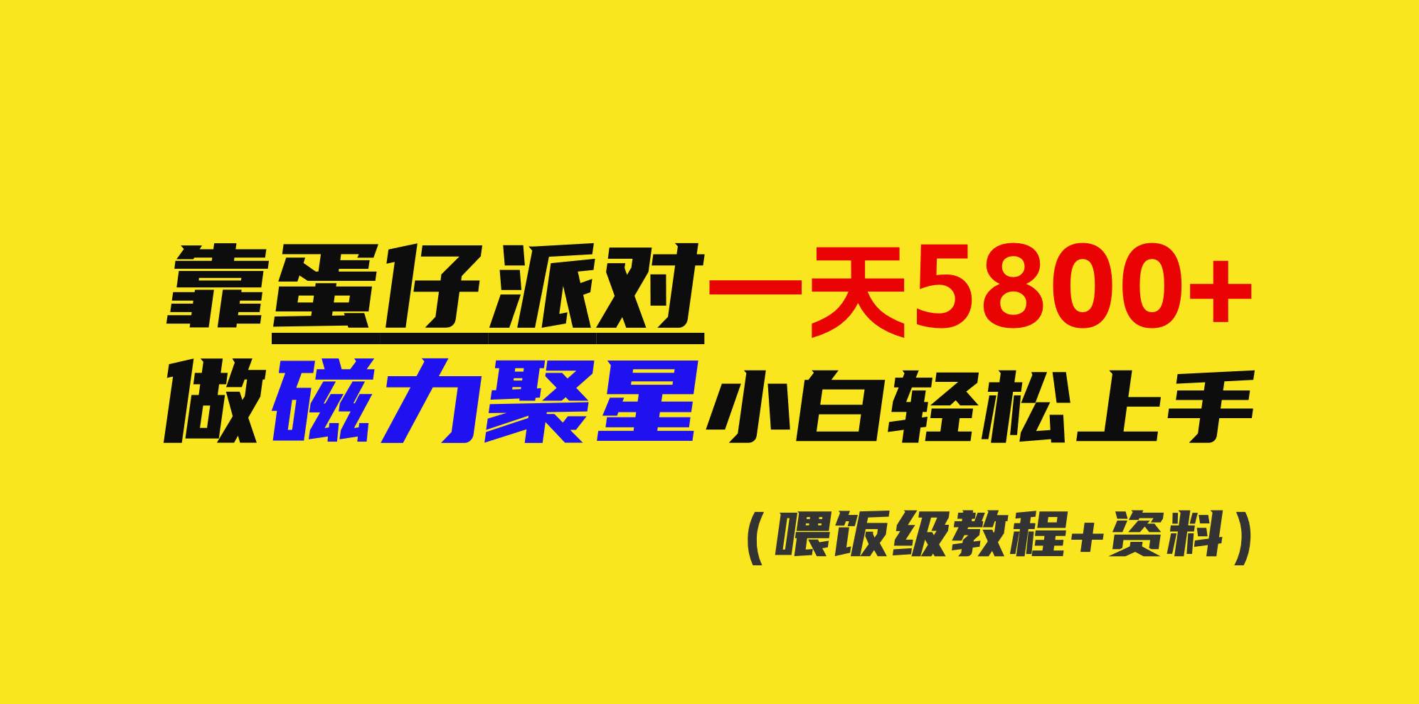 靠蛋仔派对一天5800+，小白做磁力聚星轻松上手-杨振轩笔记
