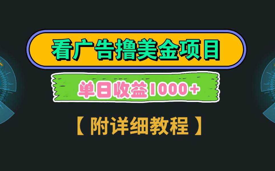 Google看广告撸美金，3分钟到账2.5美元 单次拉新5美金，多号操作，日入1千+-杨振轩笔记