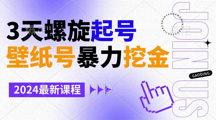 壁纸号暴力挖金，3天螺旋起号，小白也能月入1w+-杨振轩笔记