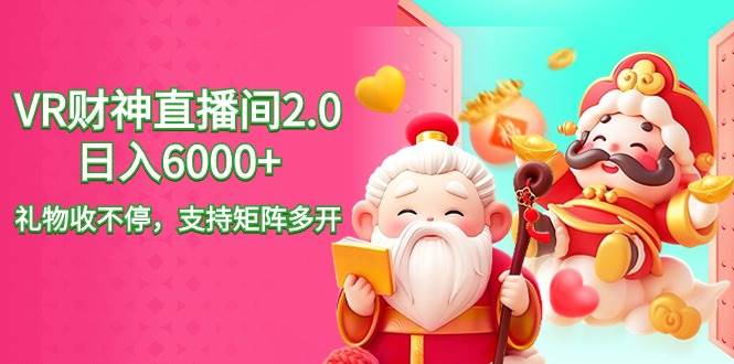 2024最新抖音VR财神直播间2.0日入6000+，礼物收不停，支持矩阵多开，新…-杨振轩笔记