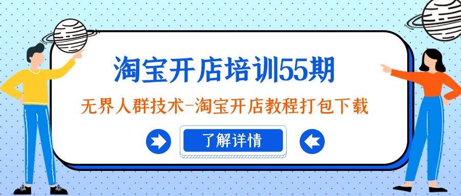 淘宝开店培训55期：无界人群技术-淘宝开店教程打包下载-杨振轩笔记