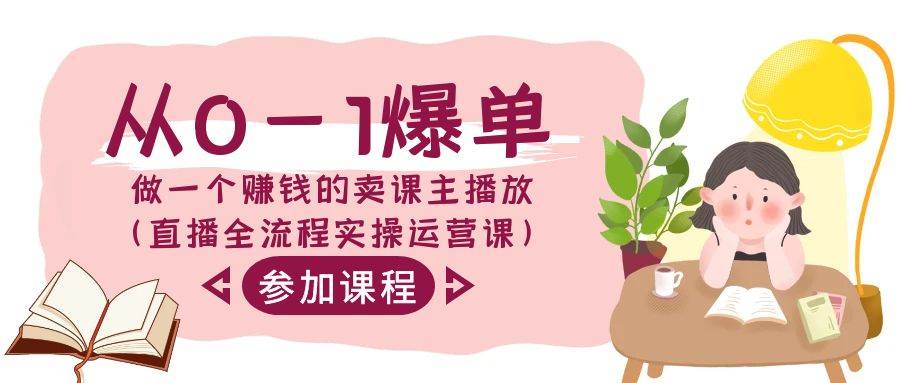 从0-1爆单-做一个赚钱的卖课主播放（直播全流程实操运营课）-杨振轩笔记