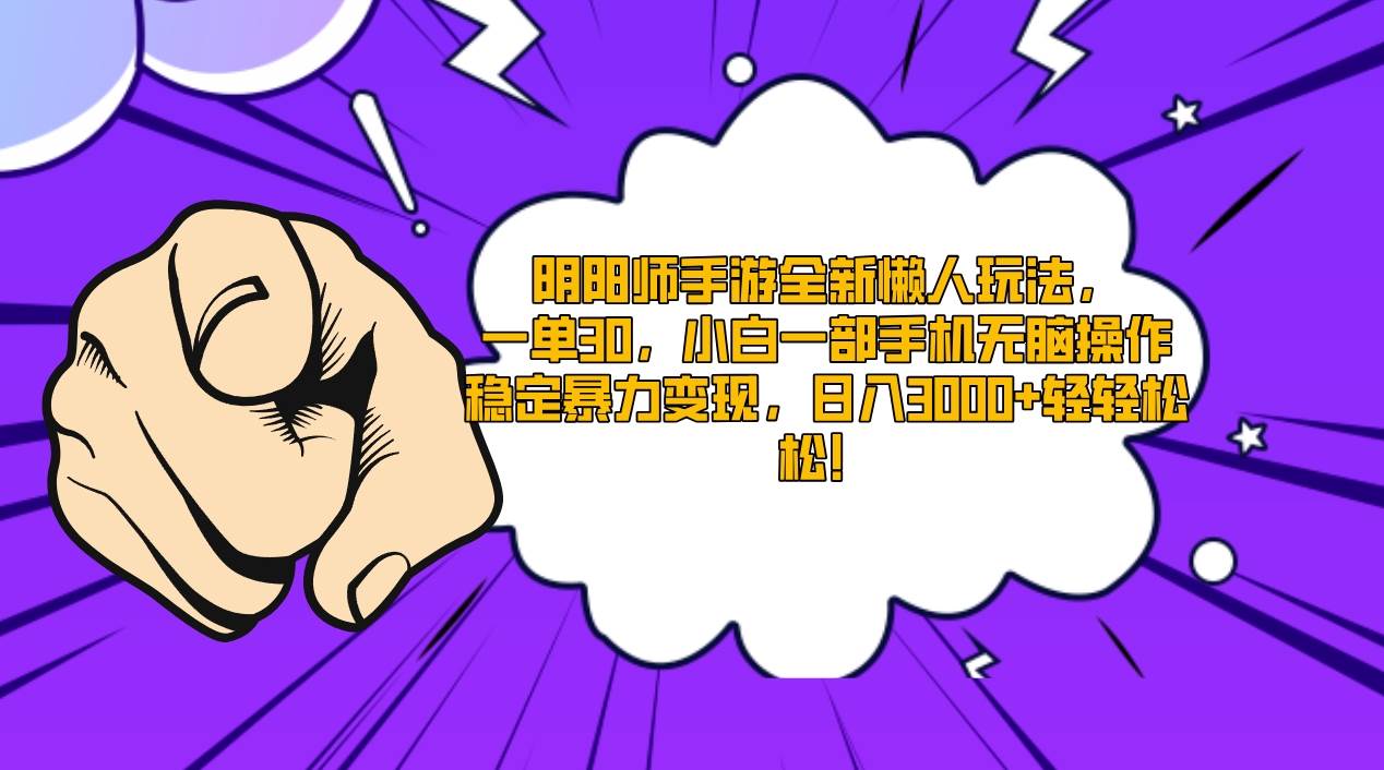 阴阳师手游全新懒人玩法，一单30，小白一部手机无脑操作，稳定暴力变现…-杨振轩笔记