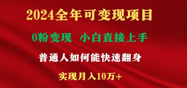 2024全年可变现项目，一天收益至少2000+，小白上手快，普通人就要利用互…-杨振轩笔记