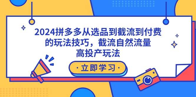 2024拼多多从选品到截流到付费的玩法技巧，截流自然流量玩法，高投产玩法-杨振轩笔记