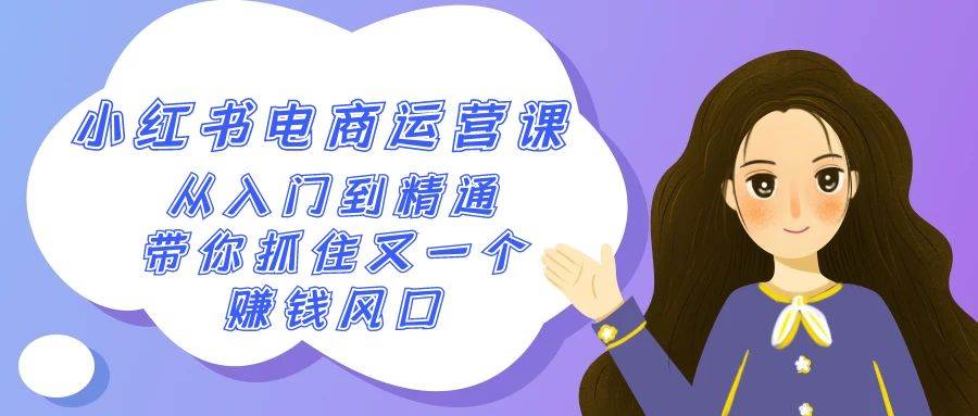 2024小红书-电商运营课，从入门到精通，带你抓住又一个赚钱风口（50节课）-杨振轩笔记