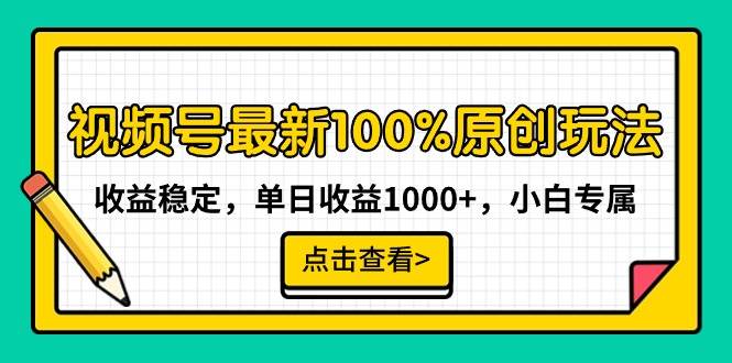 视频号最新100%原创玩法，收益稳定，单日收益1000+，小白专属-杨振轩笔记