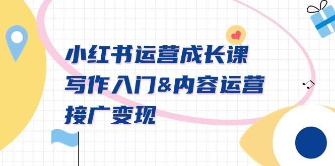 小红书运营成长课，写作入门内容运营接广变现【文档课】-杨振轩笔记