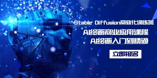Stable Diffusion商业化训练班，Al绘画商业应用课程，AI绘画入门到精通-杨振轩笔记