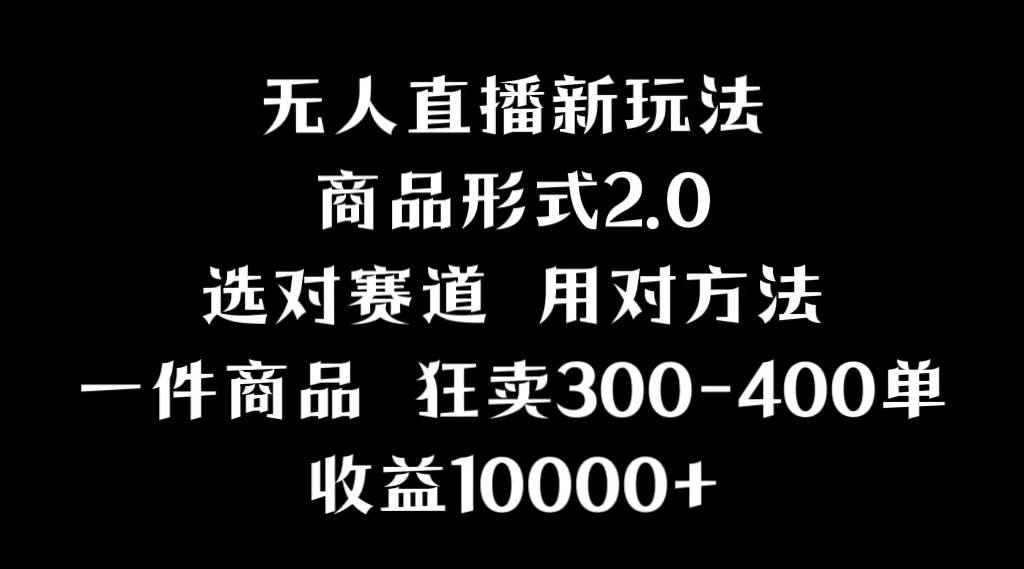 抖音无人直播项目，画中画新技巧，多种无人直播形式，案例丰富，理论+实操-杨振轩笔记