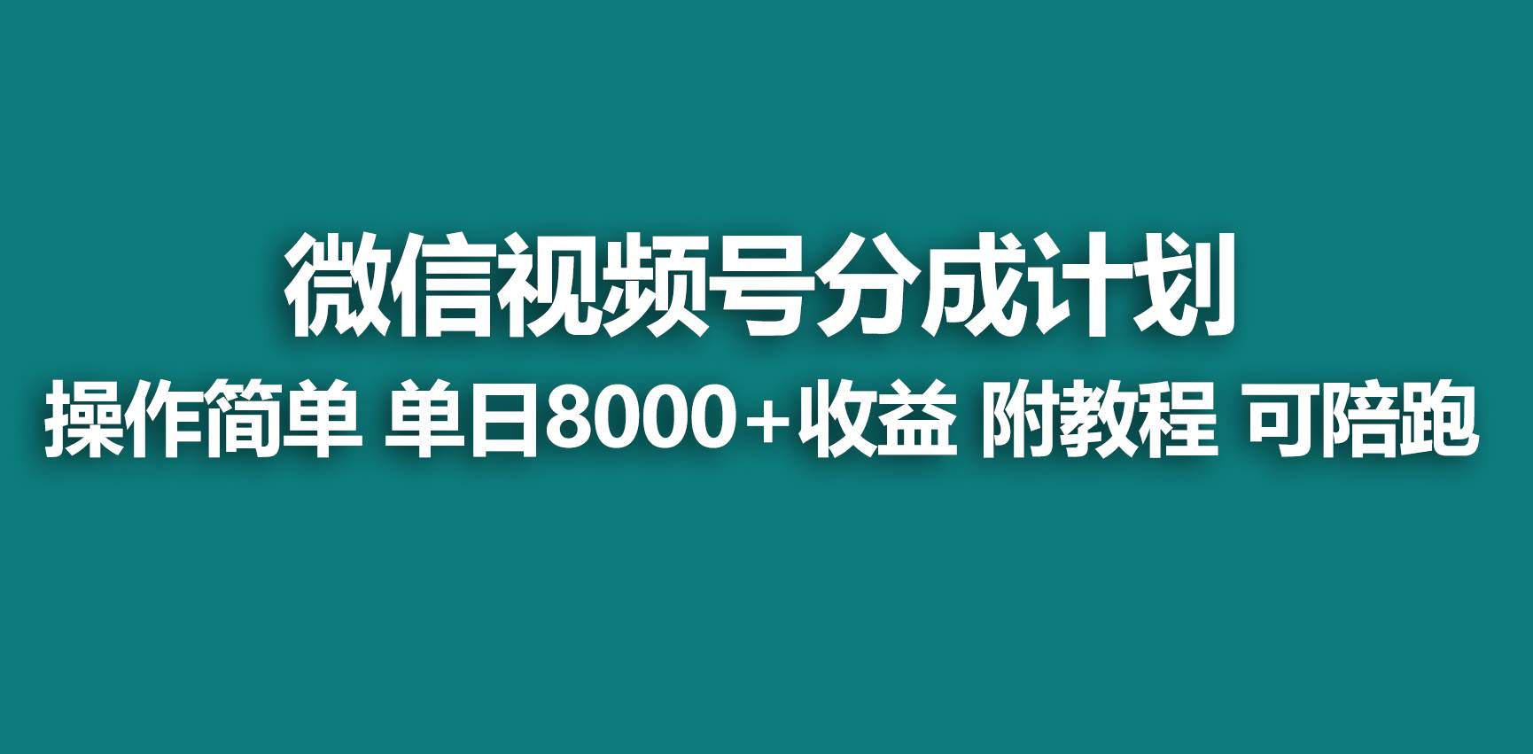 【蓝海项目】视频号分成计划，快速开通收益，单天爆单8000+，送玩法教程-杨振轩笔记