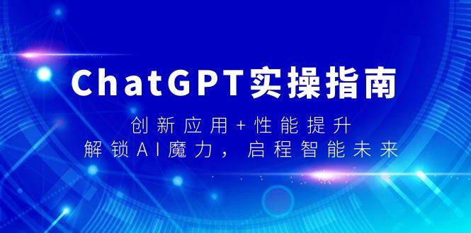 ChatGPT实操指南，创新应用+性能提升，解锁-AI魔力，启程智能未来-杨振轩笔记