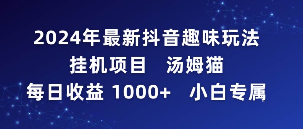 2024年最新抖音趣味玩法挂机项目 汤姆猫每日收益1000多小白专属-杨振轩笔记