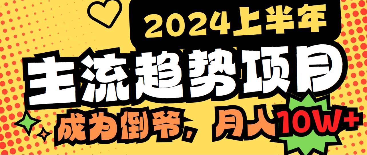 2024上半年主流趋势项目，打造中间商模式，成为倒爷，易上手，用心做，…-杨振轩笔记