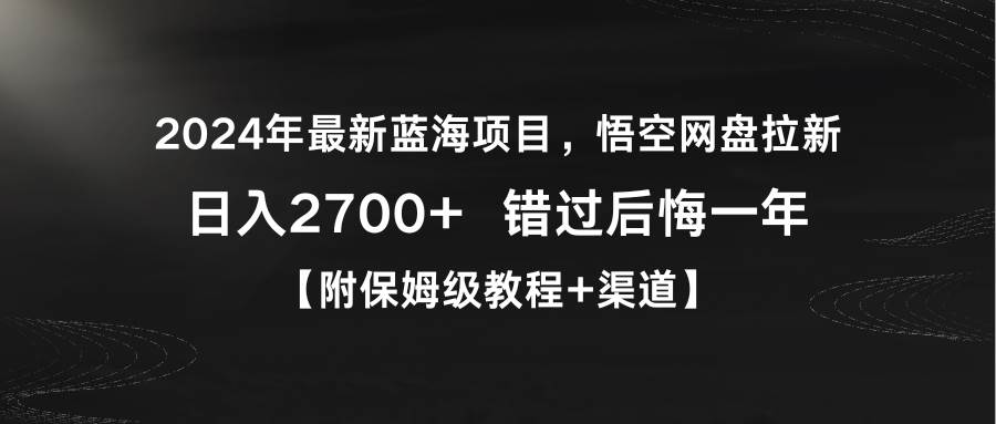 2024年最新蓝海项目，悟空网盘拉新，日入2700+错过后悔一年【附保姆级教…-杨振轩笔记