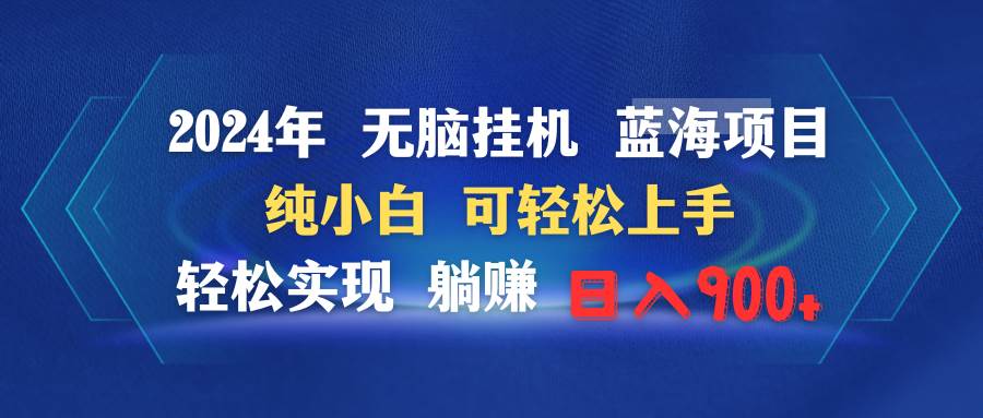 2024年无脑挂机蓝海项目 纯小白可轻松上手 轻松实现躺赚日入900+-杨振轩笔记